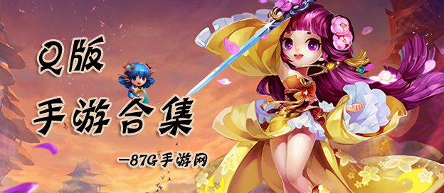 Q版手机游戏大全