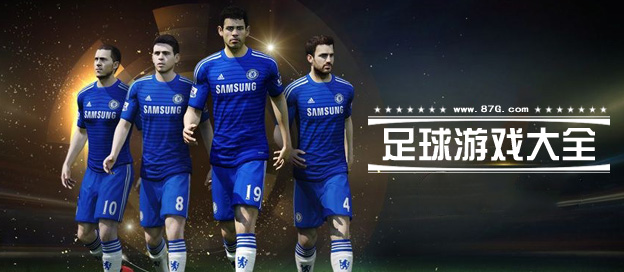 足球游戏大全