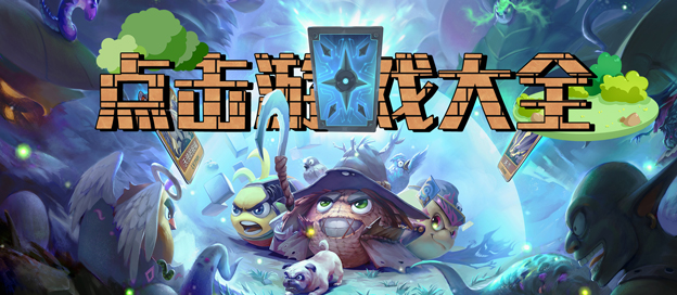 点击类游戏大全