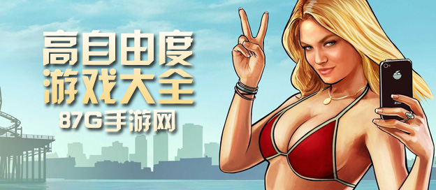 高自由度游戏大全