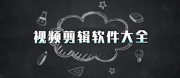 视频剪辑软件大全