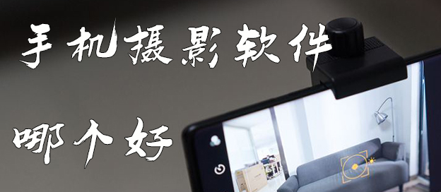 手机摄影软件