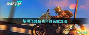 黎明飞驰复古车如何获取