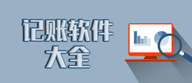 记账软件