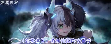 苍雾世界新手如何搭配推图阵容