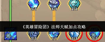 英雄冒险团法师天赋如何加点