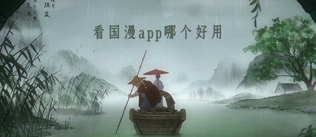看国漫app哪个好用