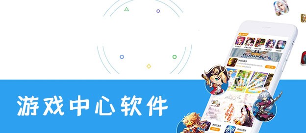 游戏中心软件