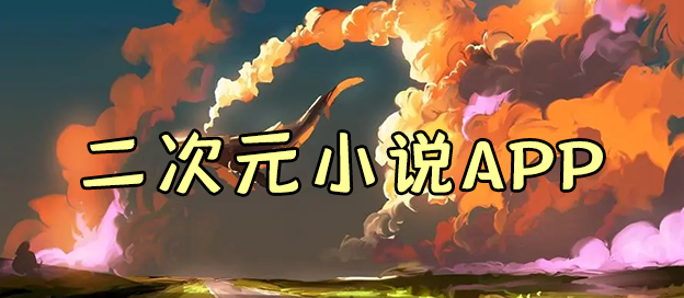 二次元小说app哪个最好用