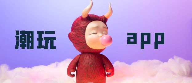 手机潮玩软件有哪些