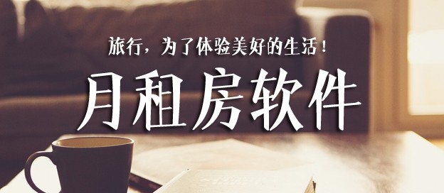 月租房app