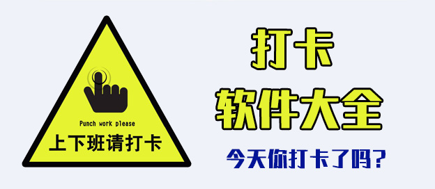 打卡软件app