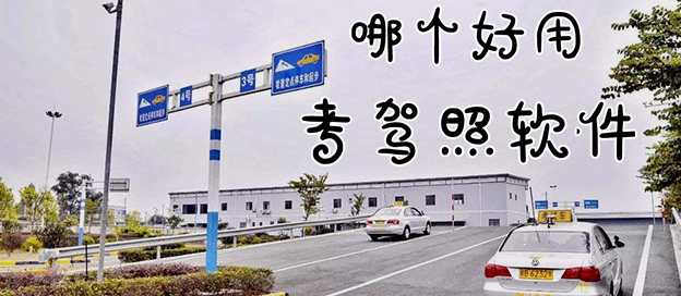 考驾照软件