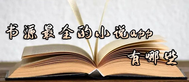 书源最全的小说app