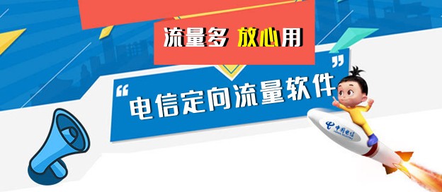电信定向流量app