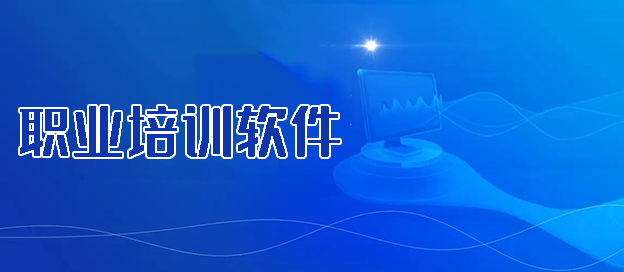 职业培训软件