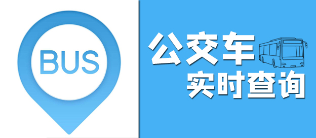 公交车实时查询app