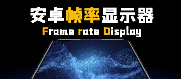 安卓帧率显示器