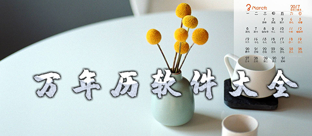 万年历软件大全