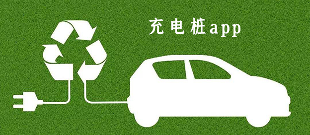 充电桩app