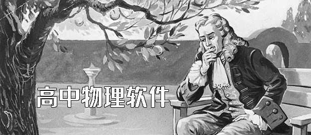 高中物理软件