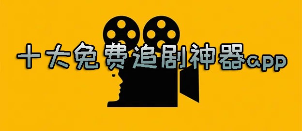 十大免费追剧神器app