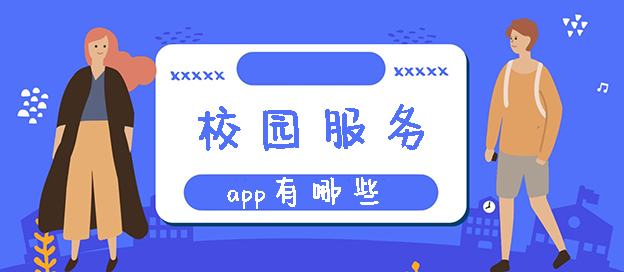 校园服务app