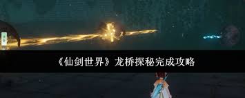 仙剑世界龙桥探秘攻略
