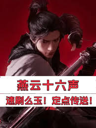 燕云十六声么玉速刷技巧