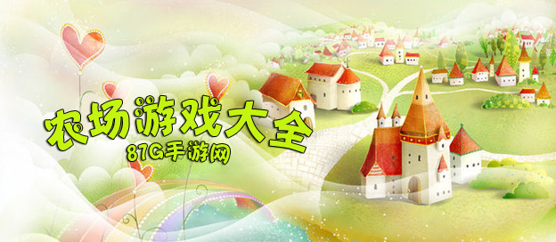 农场游戏大全