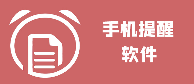 手机提醒软件