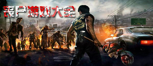 丧尸游戏大全合集