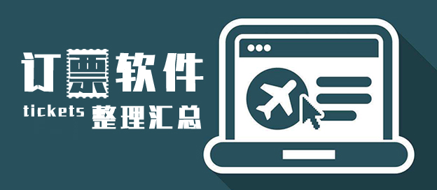 订票软件大全