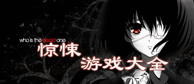 惊悚游戏大全