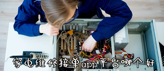 家电维修接单app平台