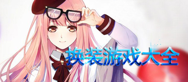 换装游戏大全