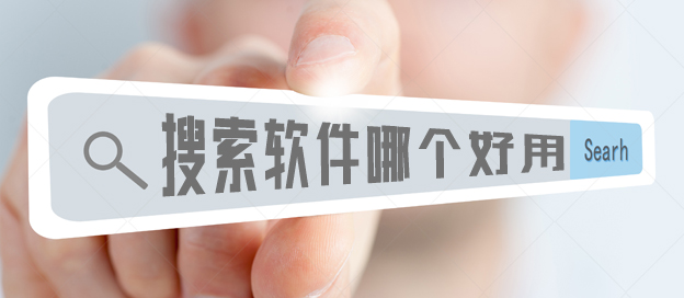 搜索app哪个好