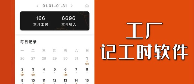 工厂记工时的app