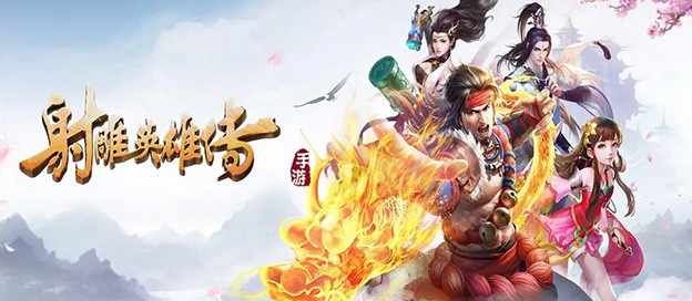 射雕英雄传手游所有版本