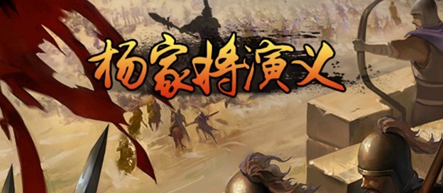 杨家将演义版本大全