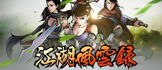 江湖风云录版本大全