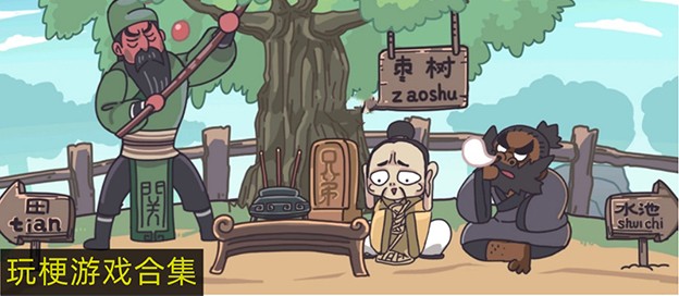 玩梗向游戏大全