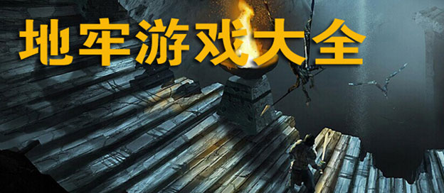 地牢手游大全