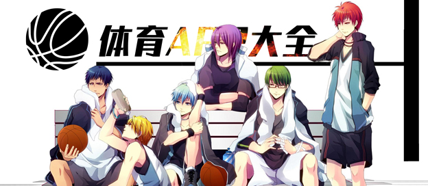 体育app大全