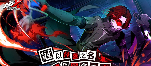 女神异闻录夜幕魅影版本大全