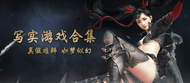 写实游戏大全