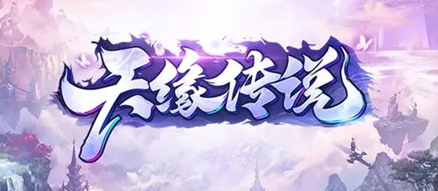 天缘传说版本大全