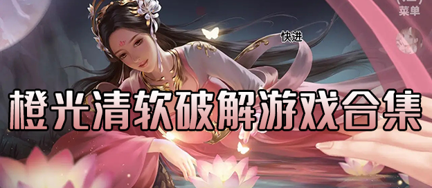 清软橙光游戏合集