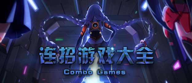 连招游戏大全