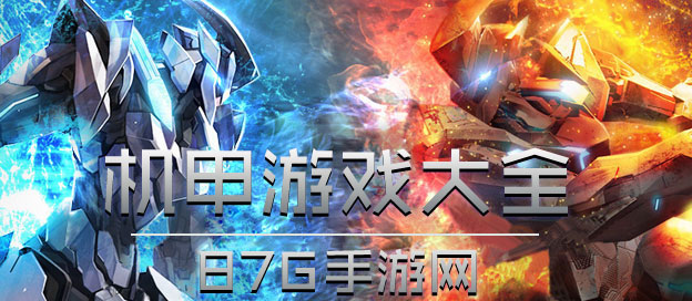 机甲游戏大全